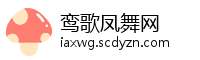 鸾歌凤舞网